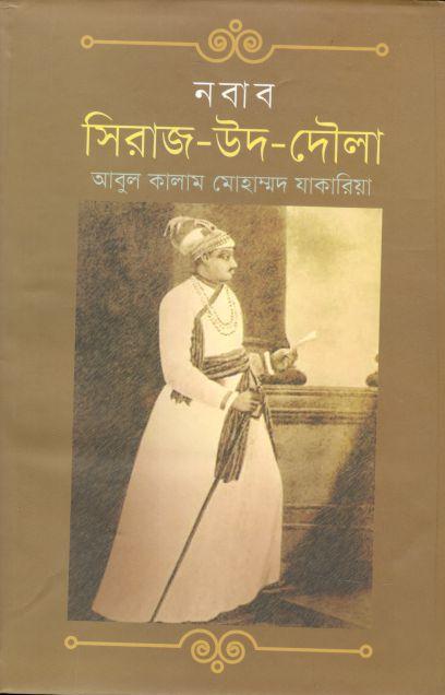 নবাব সিরাজ-উদ-দৌলা