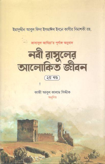 নবী রাসুলের আলোকিত জীবন :  খণ্ড ২