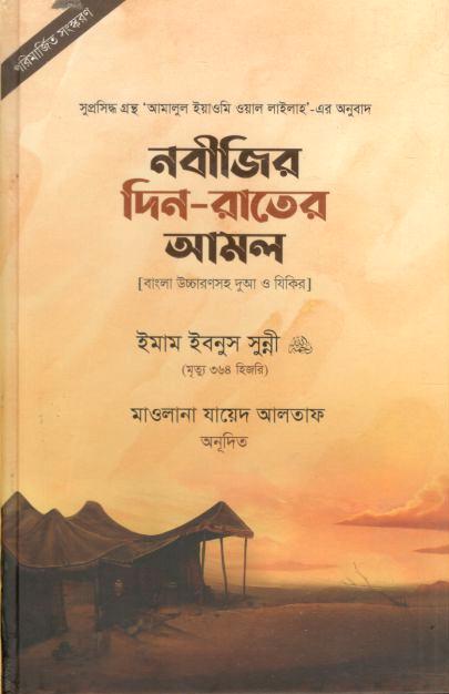 নবীজির দিন-রাতের আমল ( ইমাম ইবনুস সুন্নী)