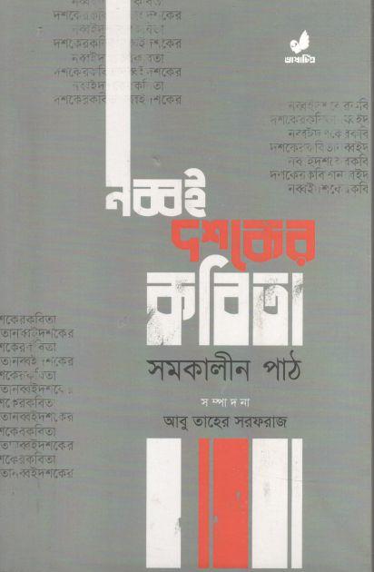 নব্বই দশকের কবিতা ; সমকালীন পাঠ