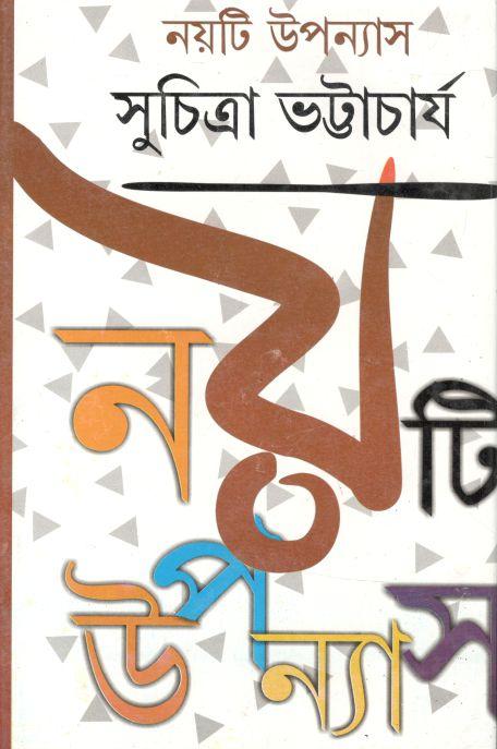 নয়টি উপন্যাস (সুচিত্রা)