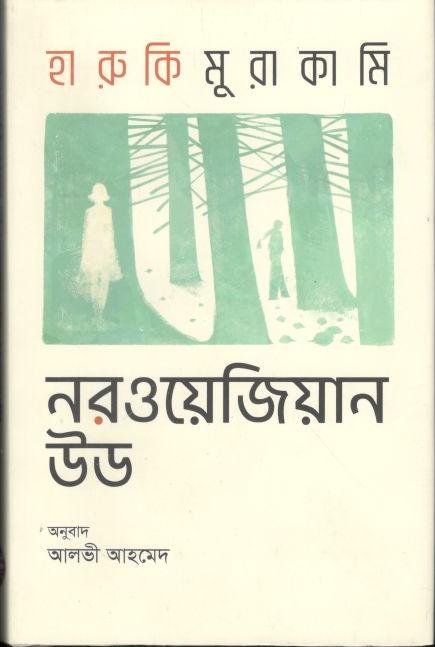 নরওয়েজিয়ান উড (হারুকি মুরাকামি)