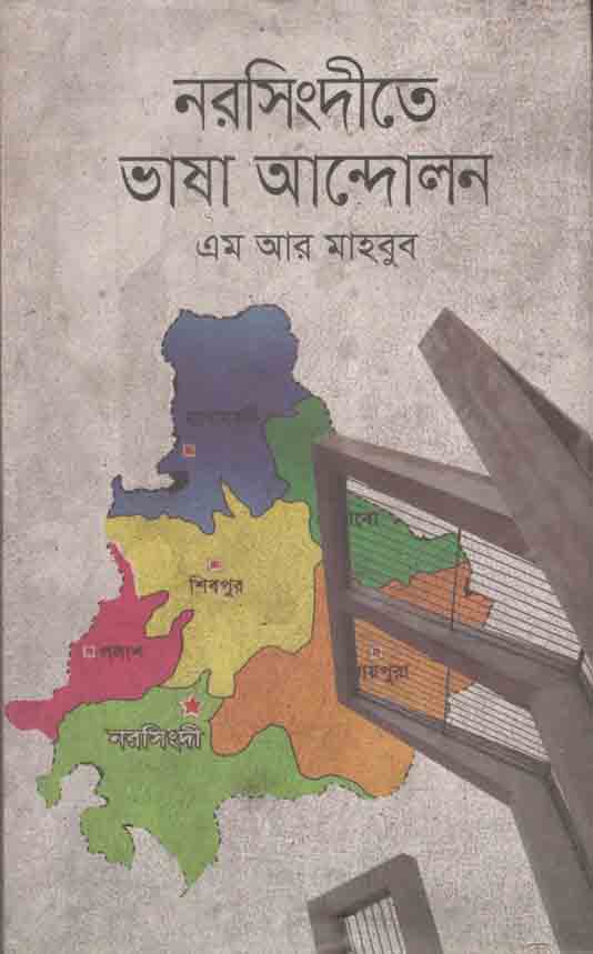 নরসিংদীতে ভাষা আন্দোলন