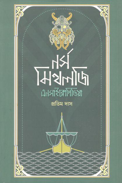 নর্স মিথলজি এনসাইক্লোপিডিয়া