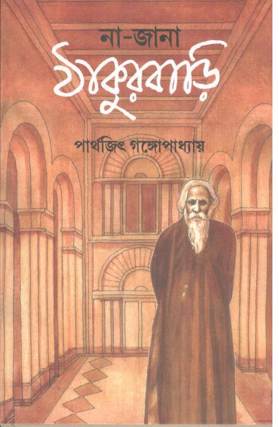 না জানা ঠাকুরবাড়ি