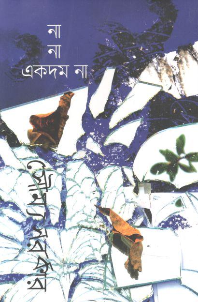 না না একদম না