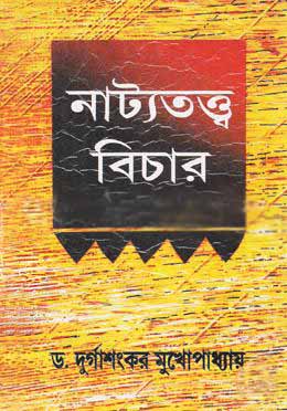 নাট্যতত্ত্ব বিচার