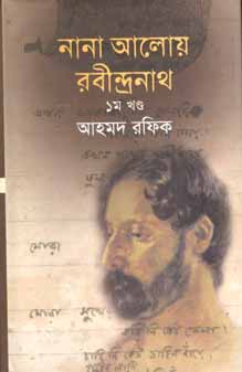 নানা আলোয় রবীন্দ্রনাথ ১ম খণ্ড