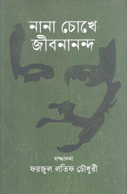 নানা চোখে জীবনানন্দ