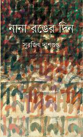নানা রঙের দিন