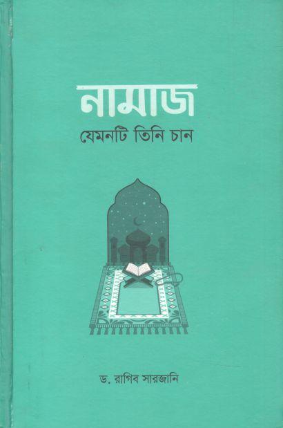 নামাজ : যেমনটি তিনি চান