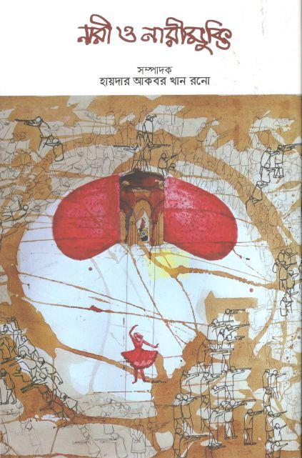 নারী ও নারী মুক্তি