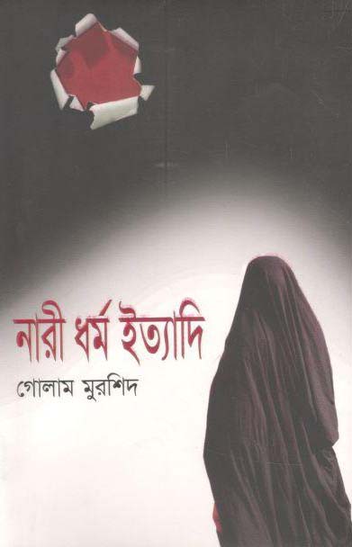 নারী ধর্ম ইত্যাদি