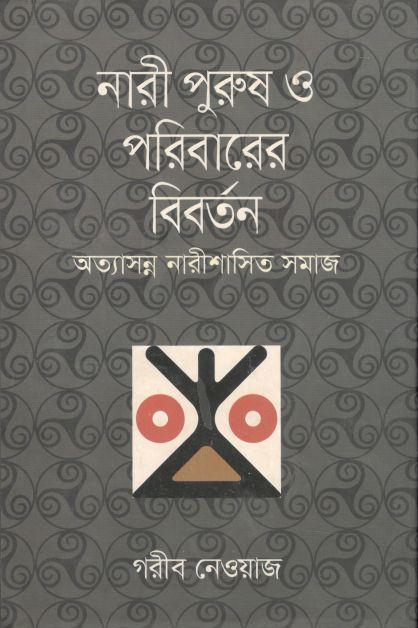 নারী পুরুষ ও পরিবারের বিতর্তন