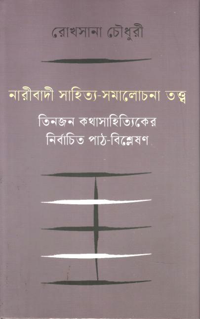 নারীবাদী সাহিত্য-সমালোচনা তত্ত্ব