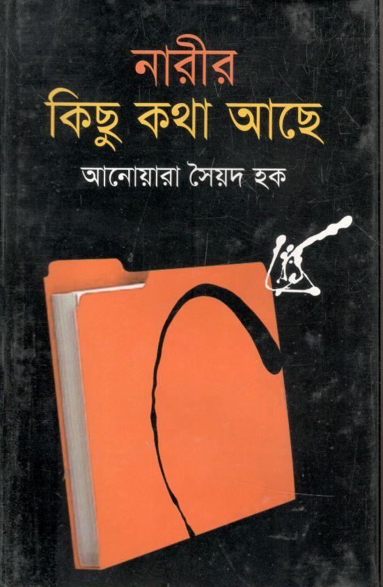 নারীর কিছু কথা আছে