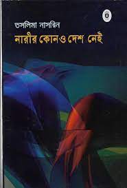 নারীর কোনও দেশ নাই