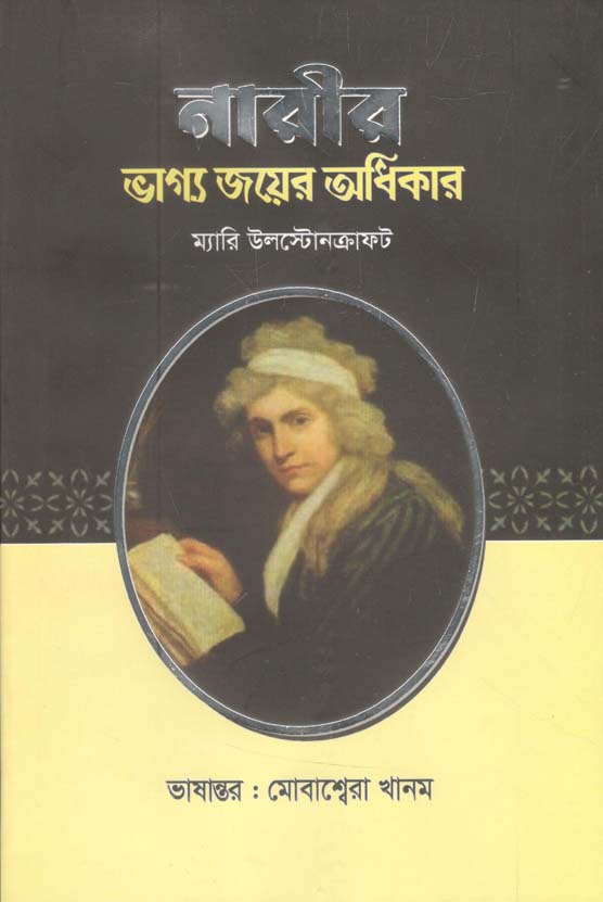 নারীর ভাগ্য জয়ের অধিকার