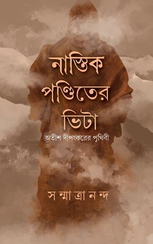 নাস্তিক পণ্ডিতের ভিটা : অতীশ দীপংকরের পৃথিবী (বাতিঘর)