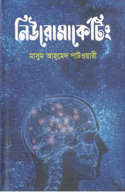 নিউরোমার্কেটিং