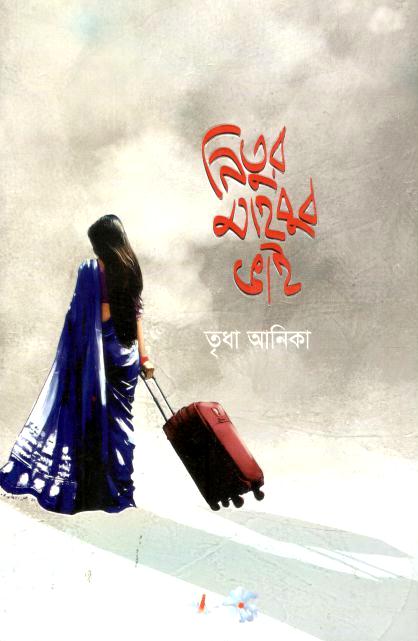 নিতুর মাহবুব ভাই