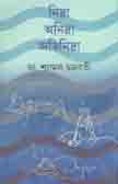 নিদ্রা অনিদ্রা অতিনিদ্রা