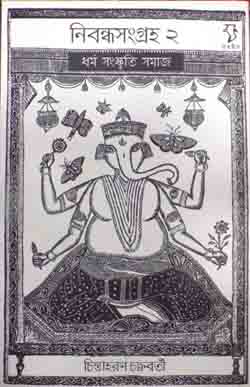 নিবন্ধসংগ্রহ ২ ধর্ম সংস্কৃতি সমাজ