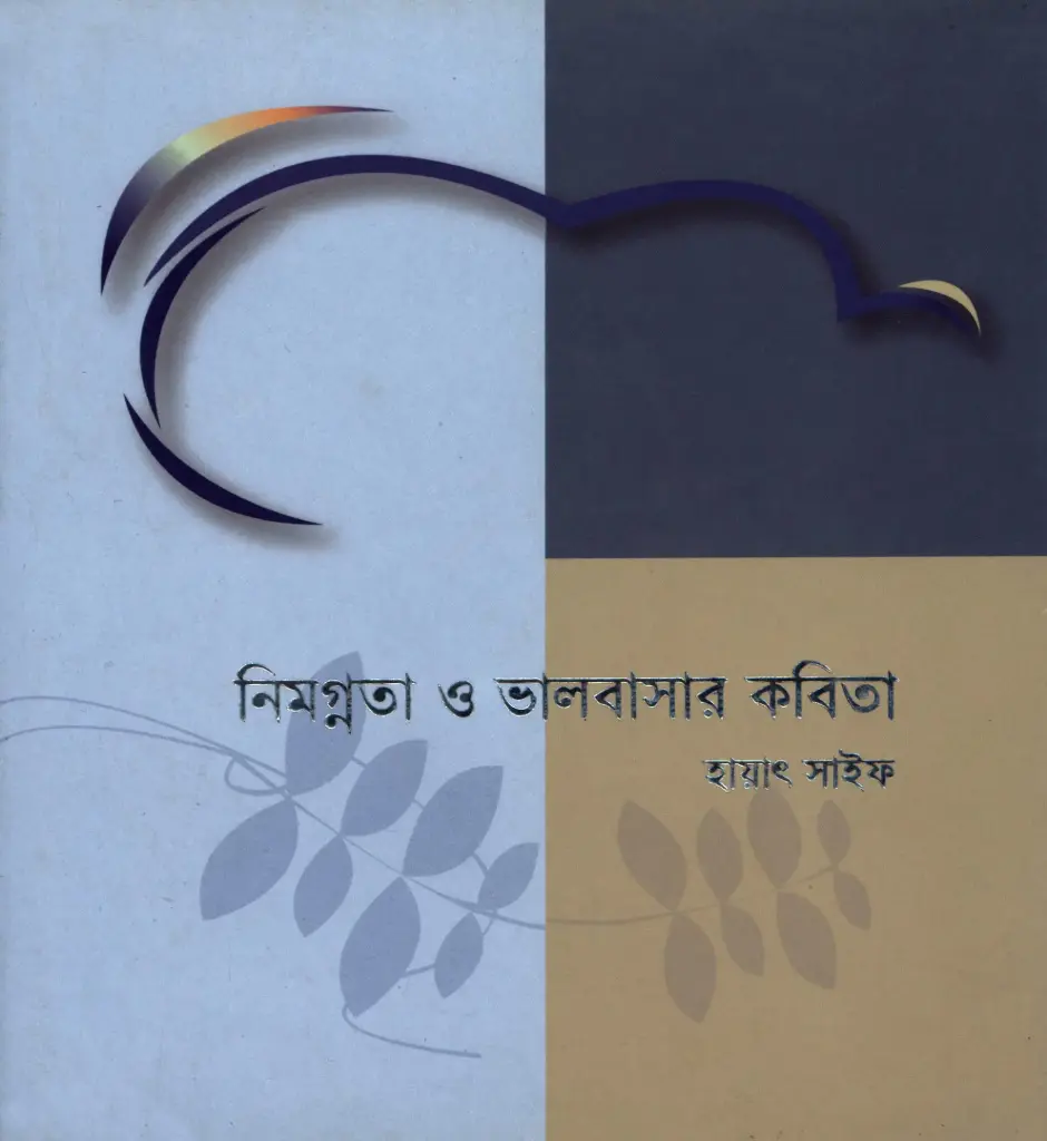 নিমগ্নতা ও ভালবাসার কবিতা