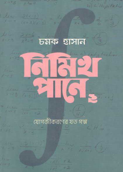 নিমিখ পানে ২ : যোগজীকরণের যত গল্প