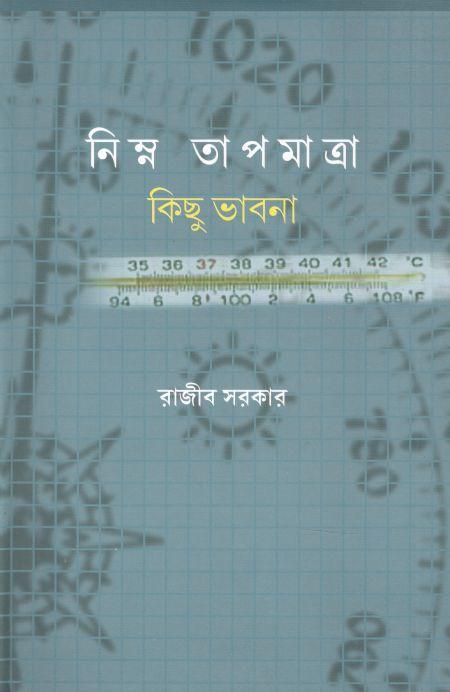 নিম্ন তাপমাত্রা : কিছু ভাবনা