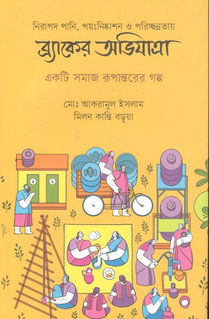 নিরাপদ পানি,পয়ঃনিষ্কাশন ও পরিচ্ছন্নতায় ব্র্যাকের অভিযাত্রা : একটি সমাজ রূপান্তরের গল্প
