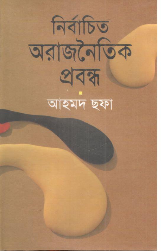 নির্বাচিত অরাজনৈতিক প্রবন্ধ