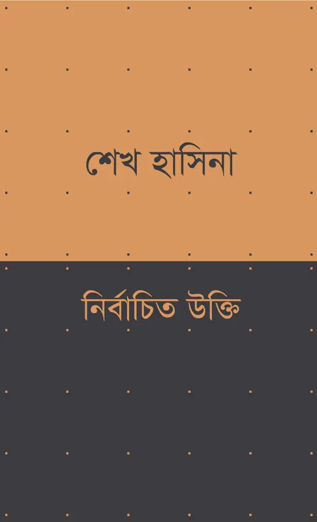 নির্বাচিত উক্তি : শেখ হাসিনা