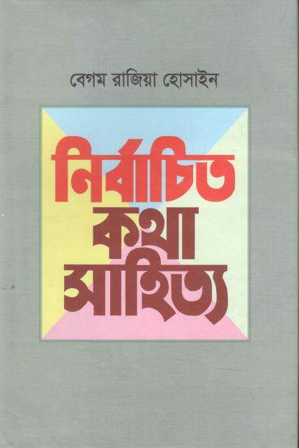 নির্বাচিত কথাসাহিত্য