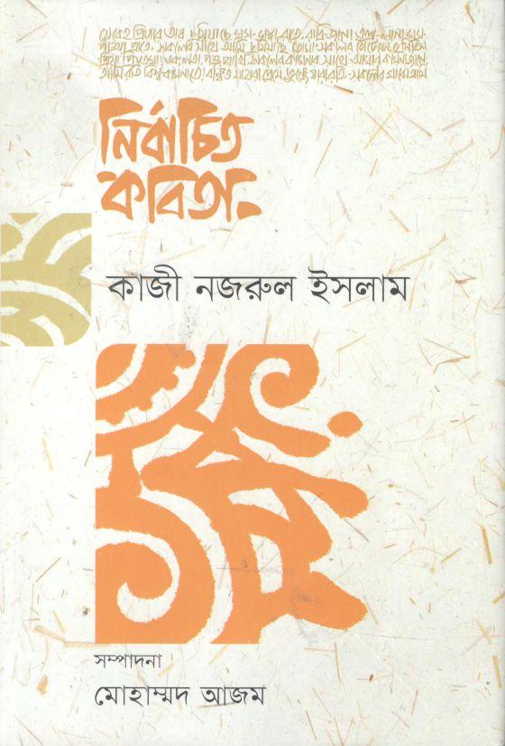 নির্বাচিত কবিতা (কাজী নজরুল ইসলাম)