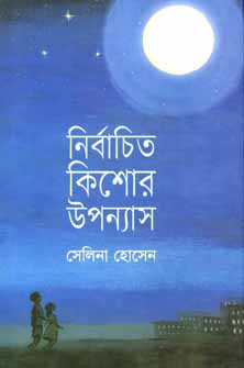 নির্বাচিত কিশোর উপন্যাস (সেলিনা হোসেন)