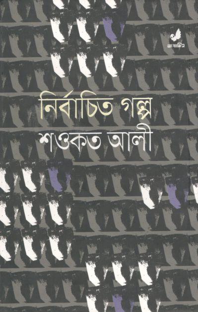 নির্বাচিত গল্প : শওকত আলী