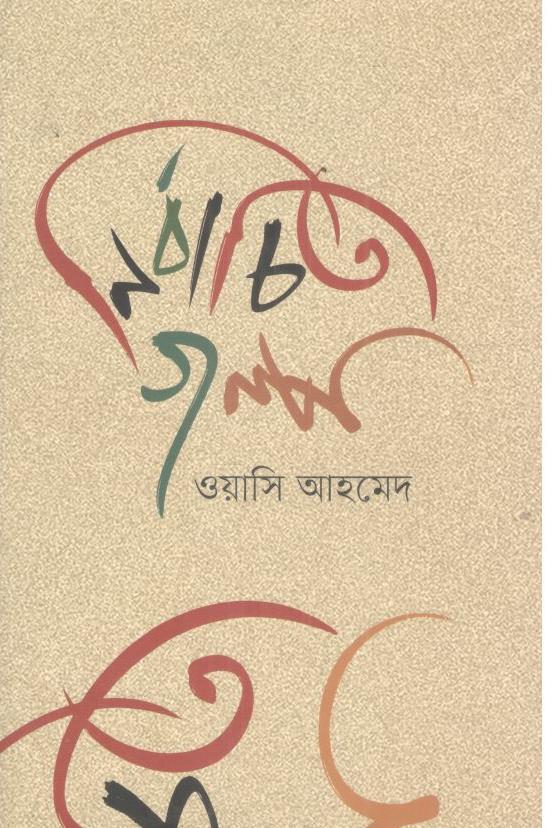 নির্বাচিত গল্প (ওয়াসি আহমেদ)