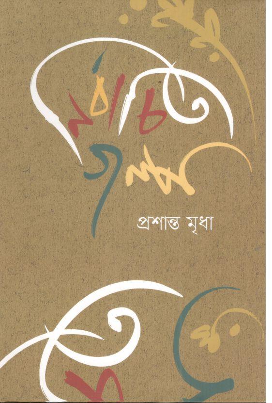 নির্বাচিত গল্প (প্রশান্ত মৃধা)