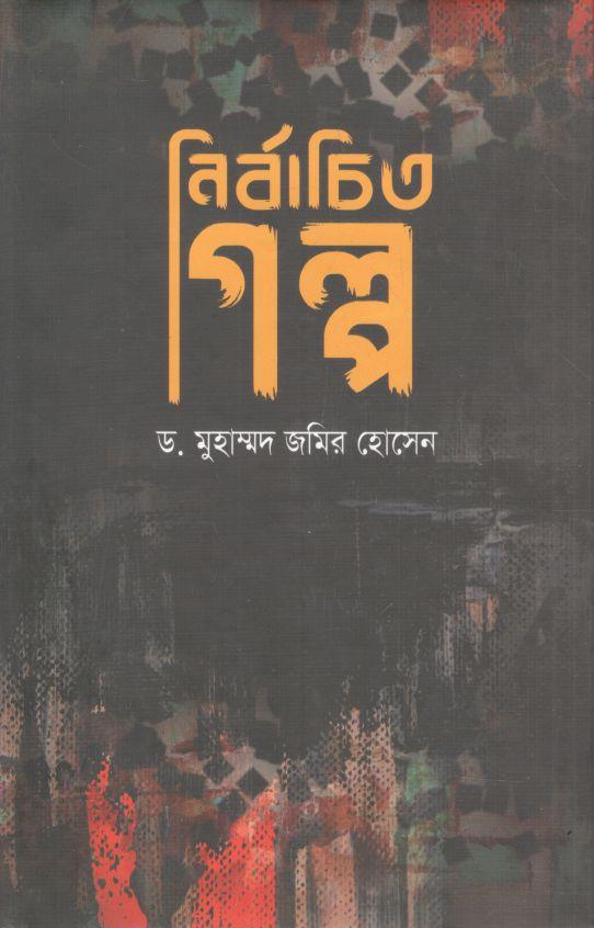 নির্বাচিত গল্প (মুহাম্মদ জমির হোসেন)