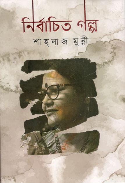 নির্বাচিত গল্প (শাহনাজ মুন্নী)