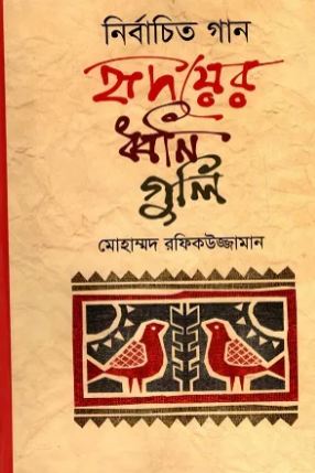 নির্বাচিত গান হৃদয়ের ধ্বনিগুলি