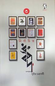 নির্বাচিত ধ্রুপদ খন্ড ৩