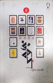 নির্বাচিত ধ্রুপদ খন্ড ৪