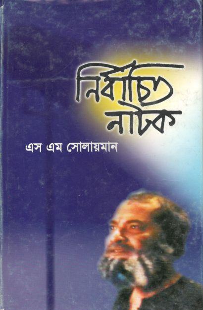 নির্বাচিত নাটক (সাহিত্য প্রকাশ)