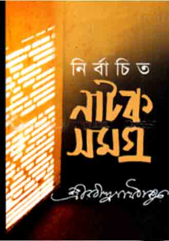 নির্বাচিত নাটক সমগ্র