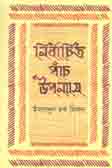 নির্বাচিত পাঁচ উপন্যাস - ২
