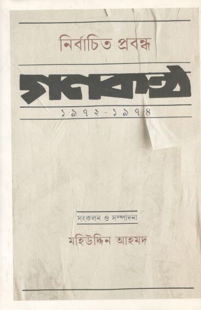 নির্বাচিত প্রবন্ধ : গণকণ্ঠ ১৯৭২-১৯৭৪