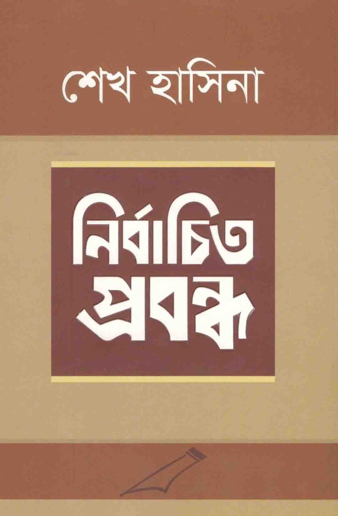 নির্বাচিত প্রবন্ধ : শেখ হাসিনা