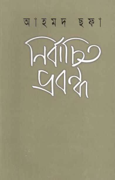 নির্বাচিত প্রবন্ধ (আহমদ ছফা)
